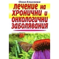 Лечение на хронични и онкологични заболявания Лечение на хронични и онкологични заболявания